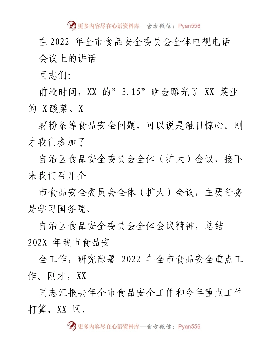 [发言] 全市食品安全委员会全体电视电话会议 - 加强食品安全监管，确保群众舌尖上的安全.docx_第1页