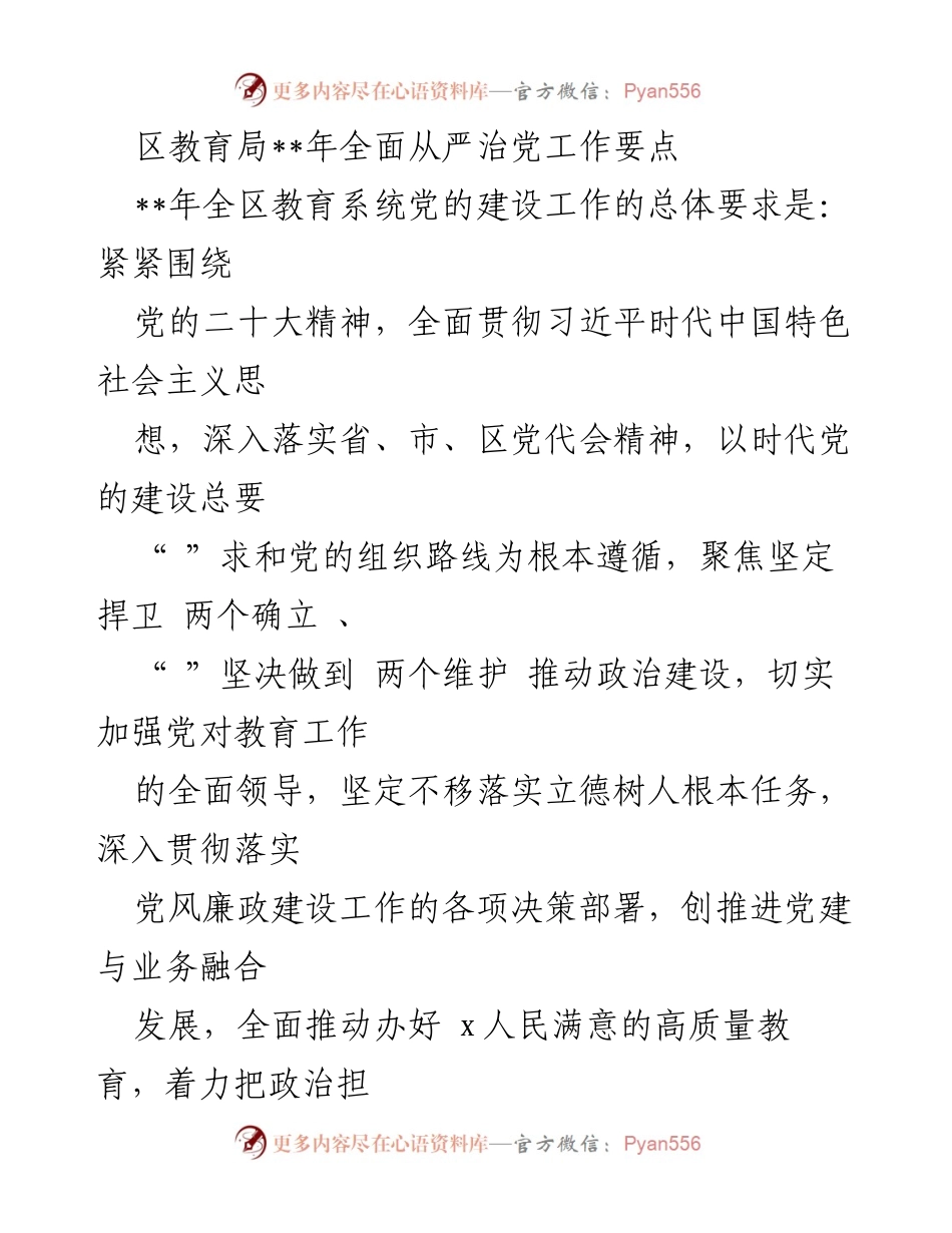 [发言] 区教育局年度工作会议 - 区教育系统全面从严治党工作要点解读.docx_第1页