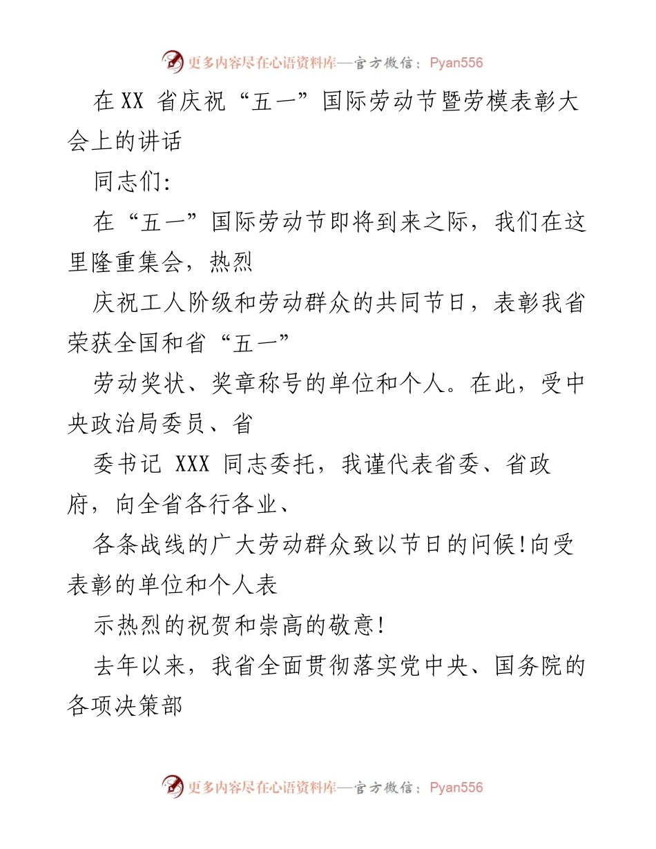 [发言] 劳模表彰大会 - 庆祝劳动节，表彰劳模，展望经济发展新征程.docx_第1页