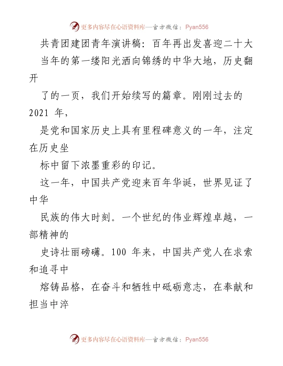[发言] 共青团建团青年大会 - 百年奋斗新征程：喜迎党的二十大.docx_第1页