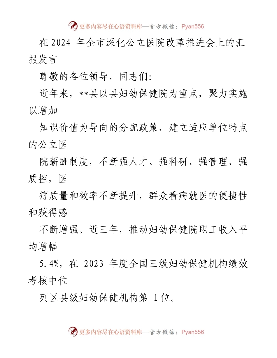 [发言] 全市深化公立医院改革推进会 - 加强薪酬制度改革，提升公立医院竞争力.docx_第1页