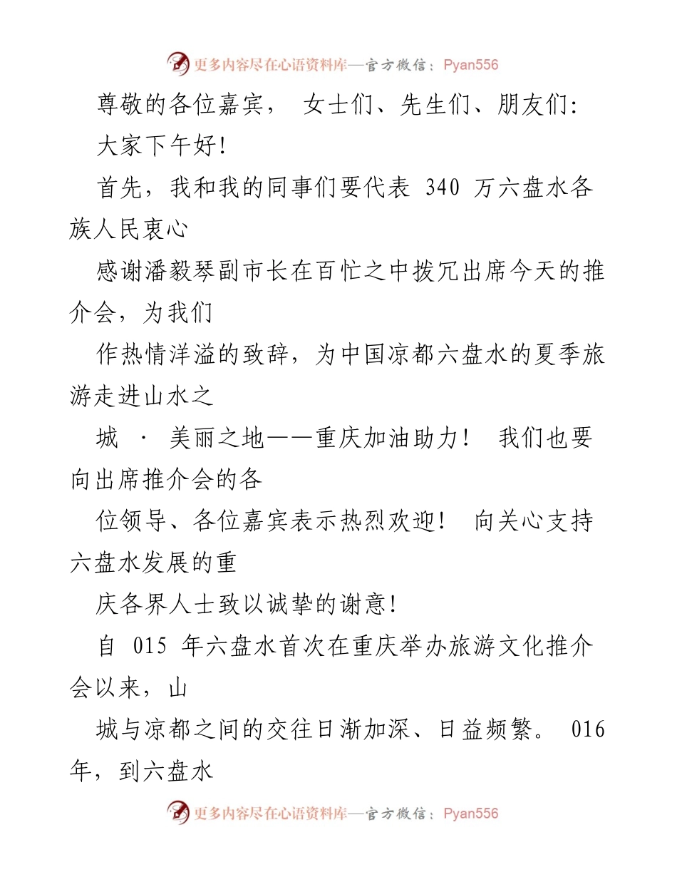 [发言] 六盘水夏季旅游推介会致辞：向重庆人民送上清凉之夏.docx_第1页