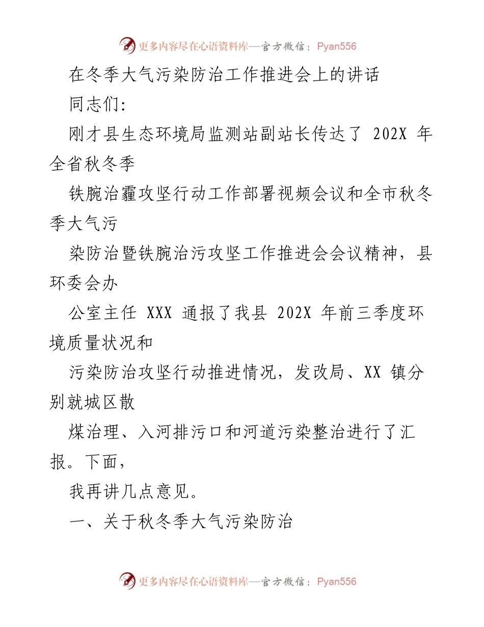 [发言] 冬季大气污染防治工作推进会 - 强化责任，攻坚秋冬季大气污染治理.docx_第1页