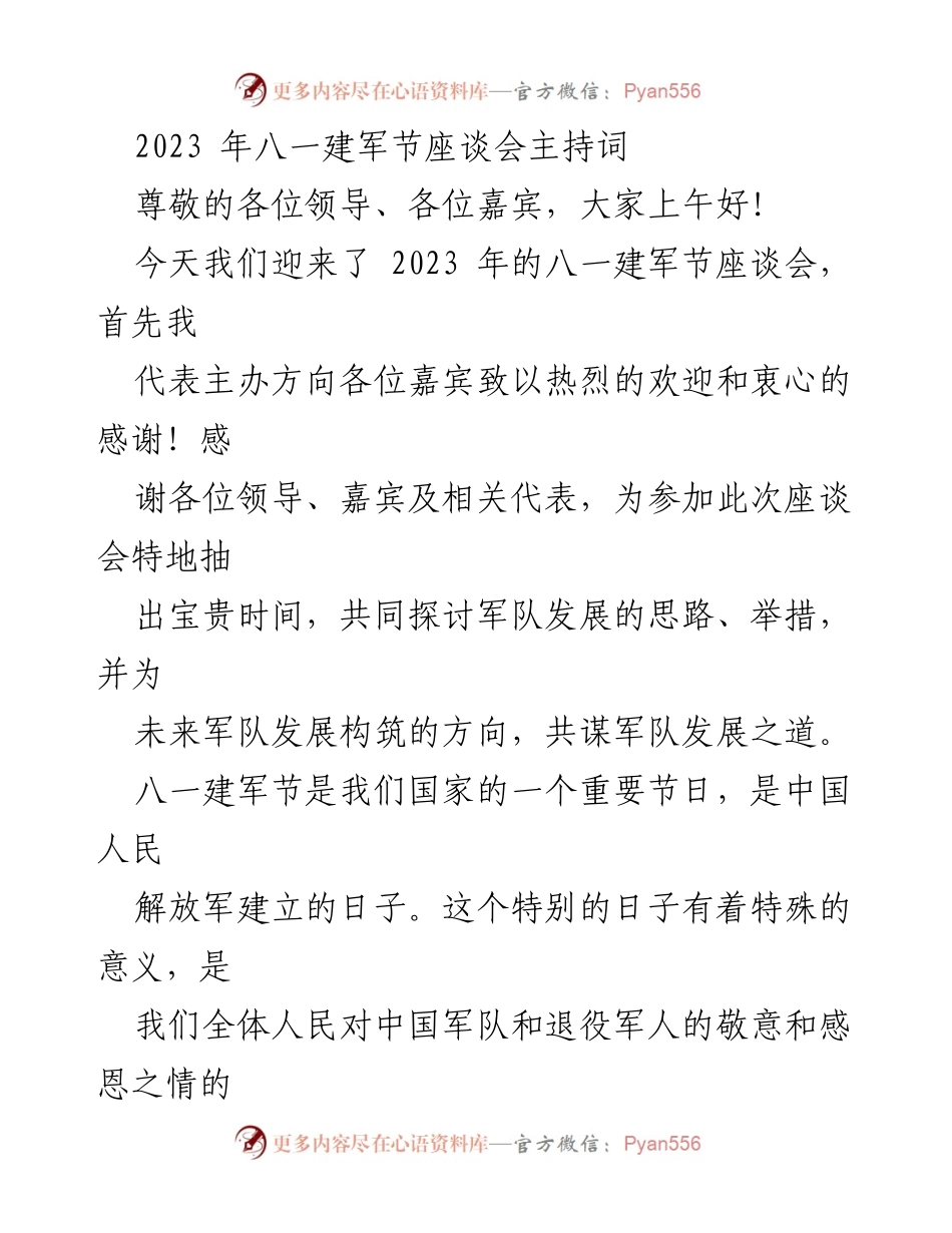 [发言] 八一建军节座谈会 - 共谋军队未来发展之道.docx_第1页