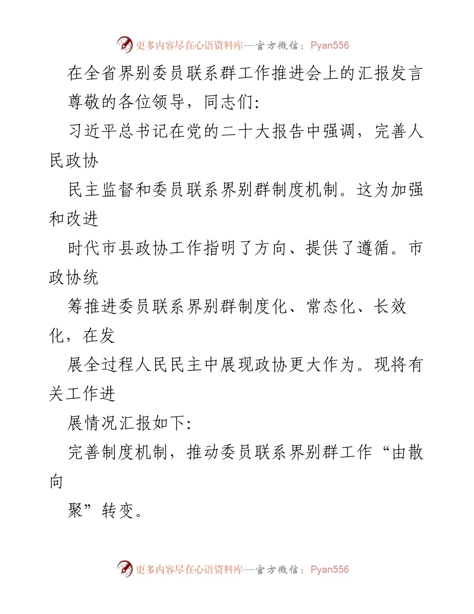 [发言] 全省界别委员联系群工作推进会 - 加强政协委员联系界别群制度化建设的汇报.docx_第1页