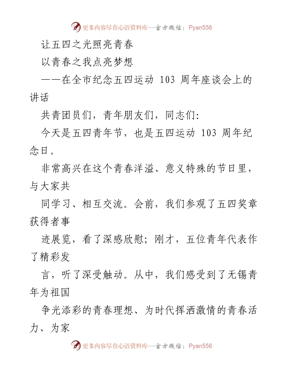[发言] 全市纪念五四运动103周年座谈会 - 让五四之光照亮青春.docx_第1页