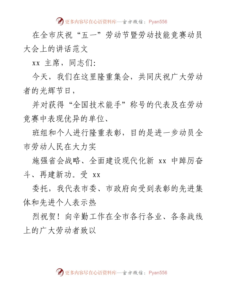 [发言] 劳动节动员大会 - 弘扬劳动精神，激励全市劳动者奋发有为.docx_第1页