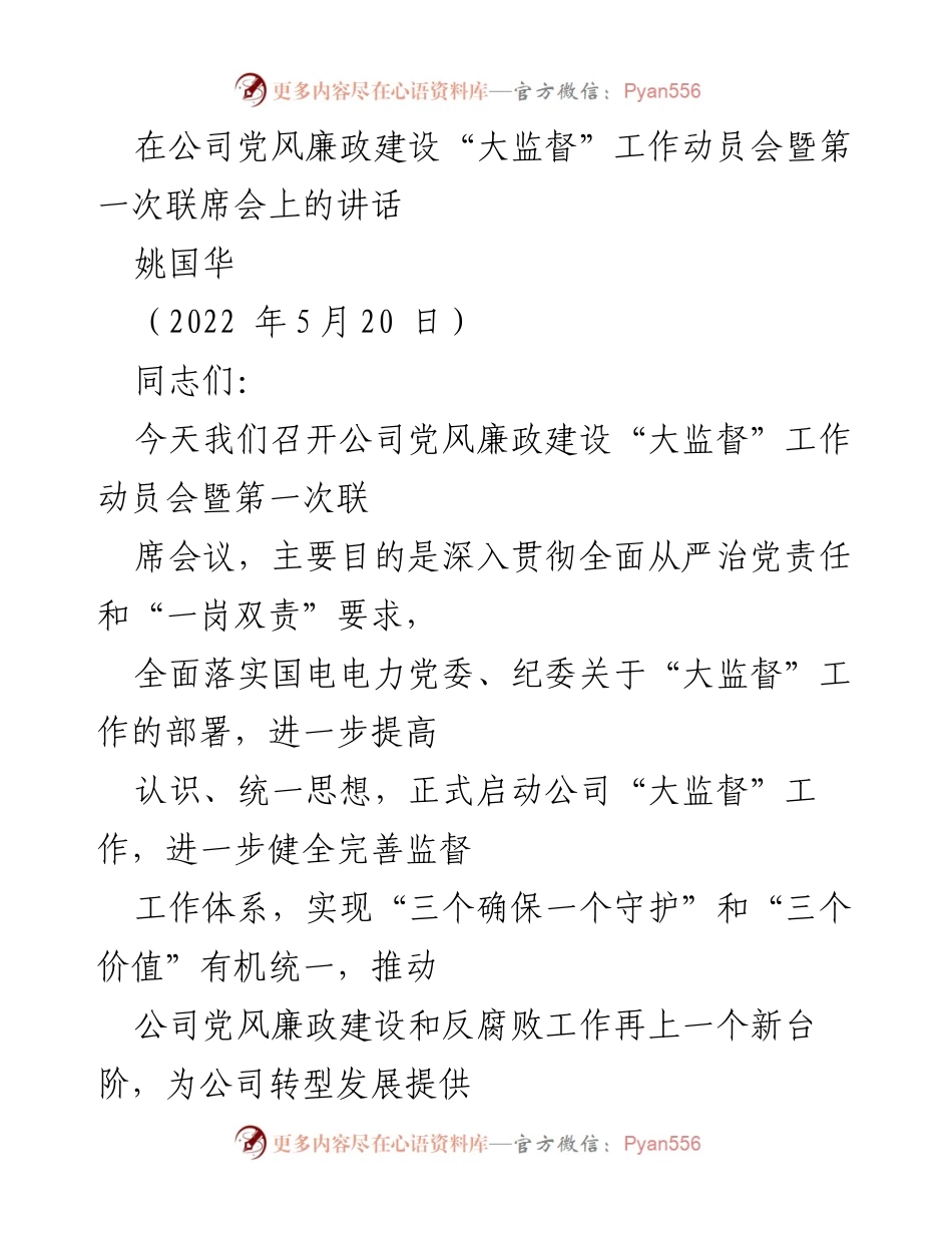 [发言] 动员会 - 启动公司党风廉政建设“大监督”工作的重要讲话.docx_第1页