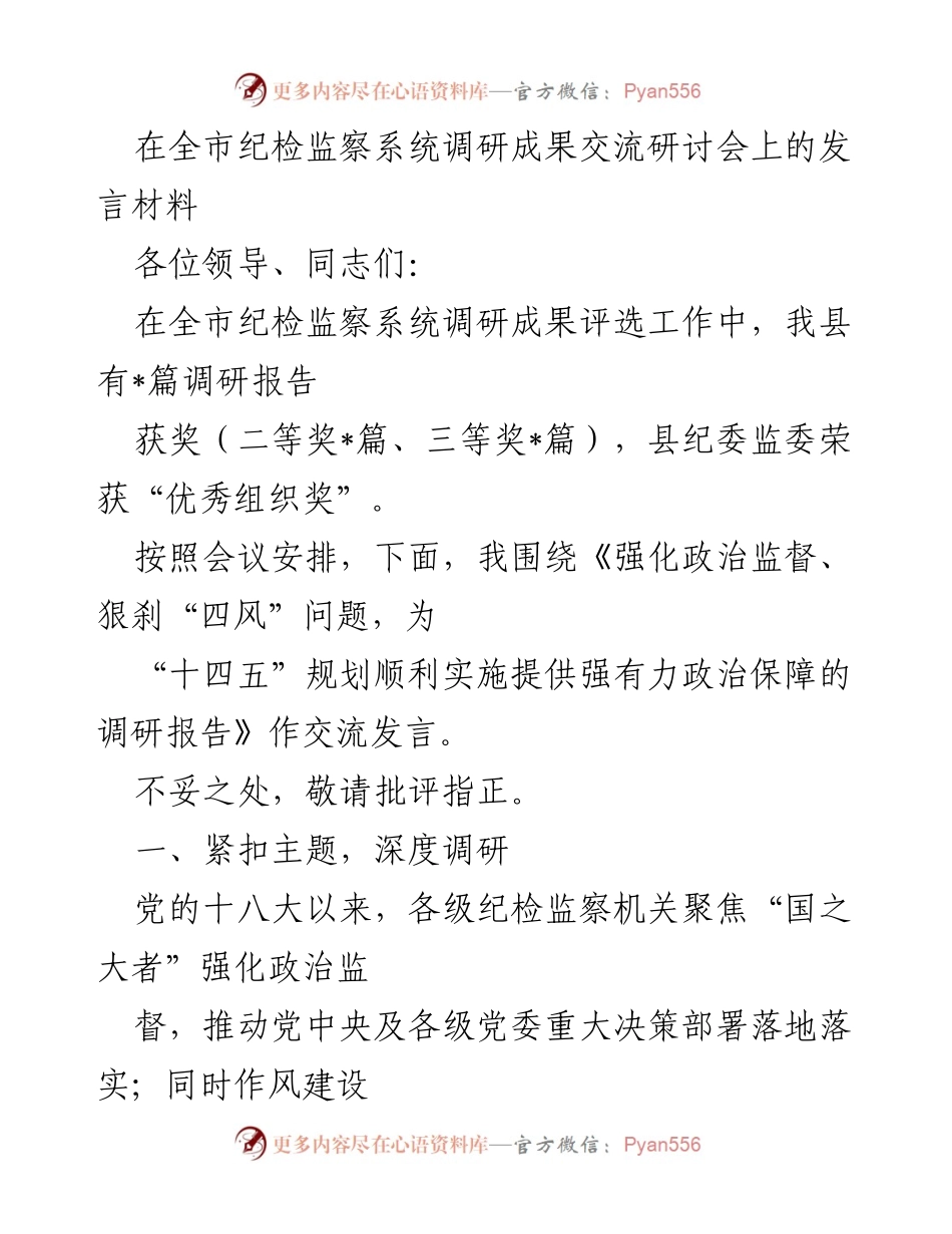 [发言] 全市纪检监察系统调研成果交流研讨会 - 强化政治监督，狠刹“四风”问题，为“十四五”规划提供保障.docx_第1页