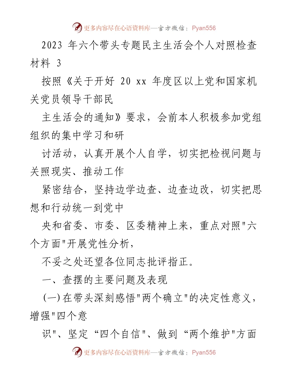 [发言] 六个带头专题民主生活会 - 对照检查材料及问题分析.docx_第1页