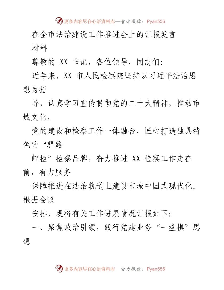 [发言] 全市法治建设工作推进会 - XX市法治建设的创新与实践报告.docx_第1页