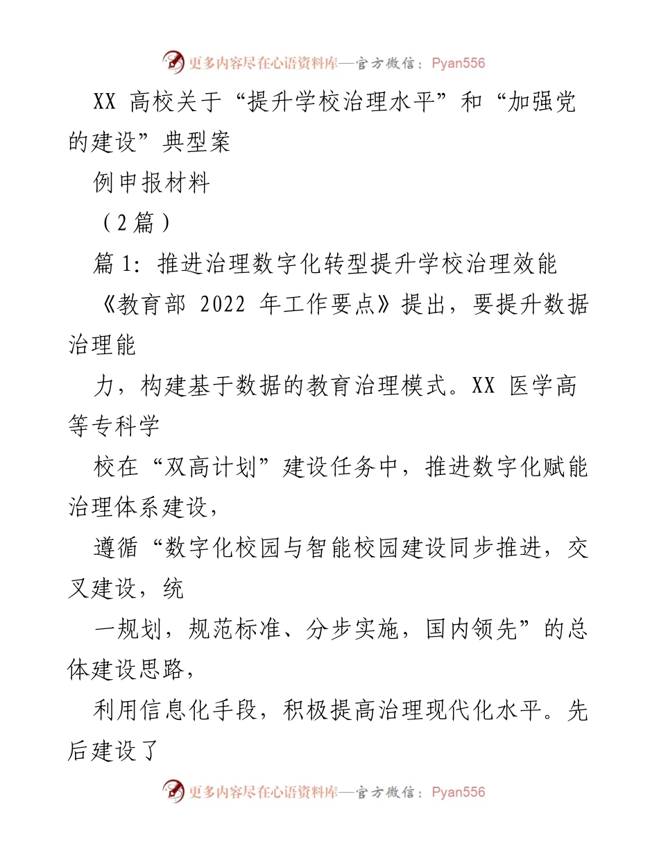 [发言] 典型案例申报 - 推进数字化转型，提升高校治理效能与人才培养质量.docx_第1页