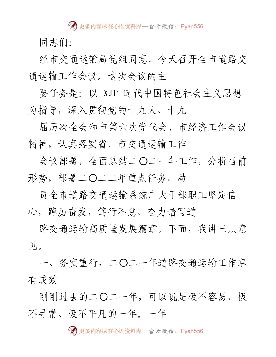 [发言] 全市道路交通运输工作会议 - 深入总结与部署，推动道路交通运输高质量发展.docx_第1页