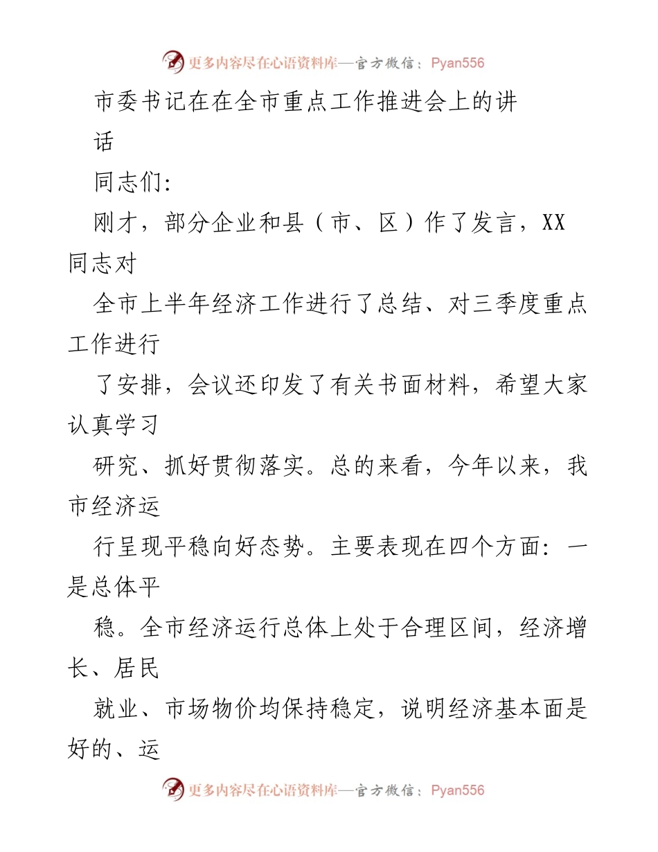 [发言] 全市重点工作推进会 - 市委书记关于全市经济工作的总结与安排.docx_第1页