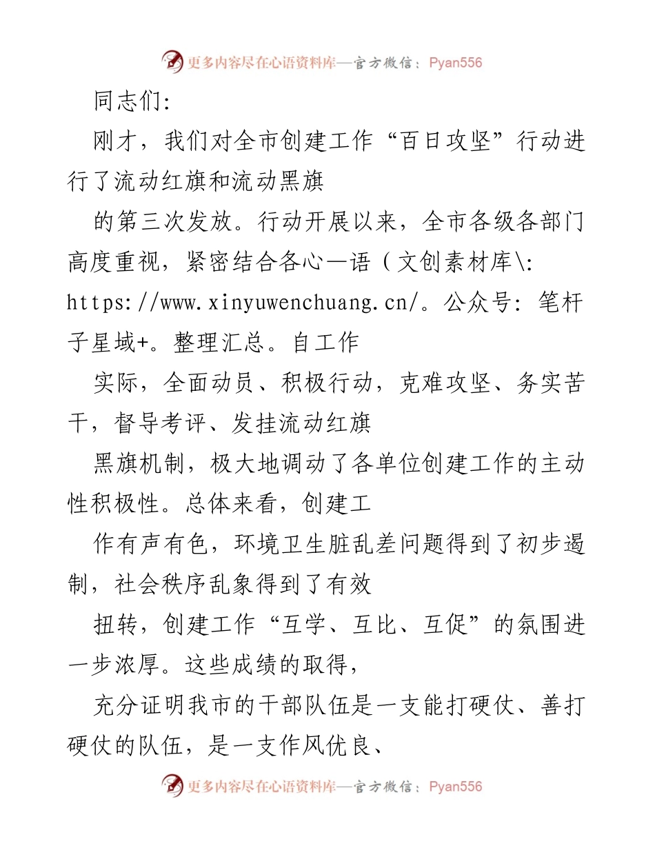 [发言] 创建工作推进会 - 加强责任感，巩固创建成果，争创全国文明城市.docx_第1页