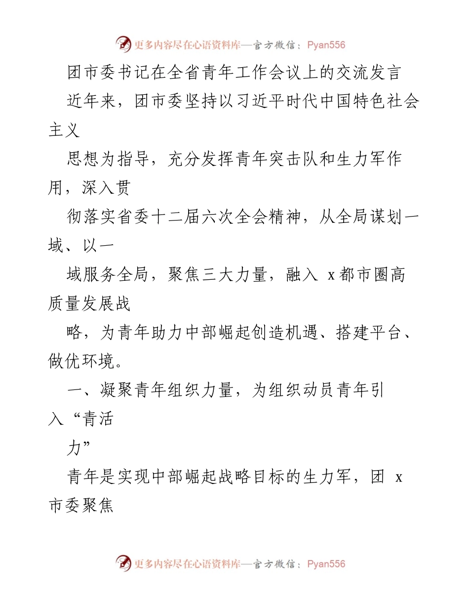 [发言] 全省青年工作会议 - 团市委书记在全省青年工作会议上的交流发言：凝聚青年力量助力中部崛起.docx_第1页