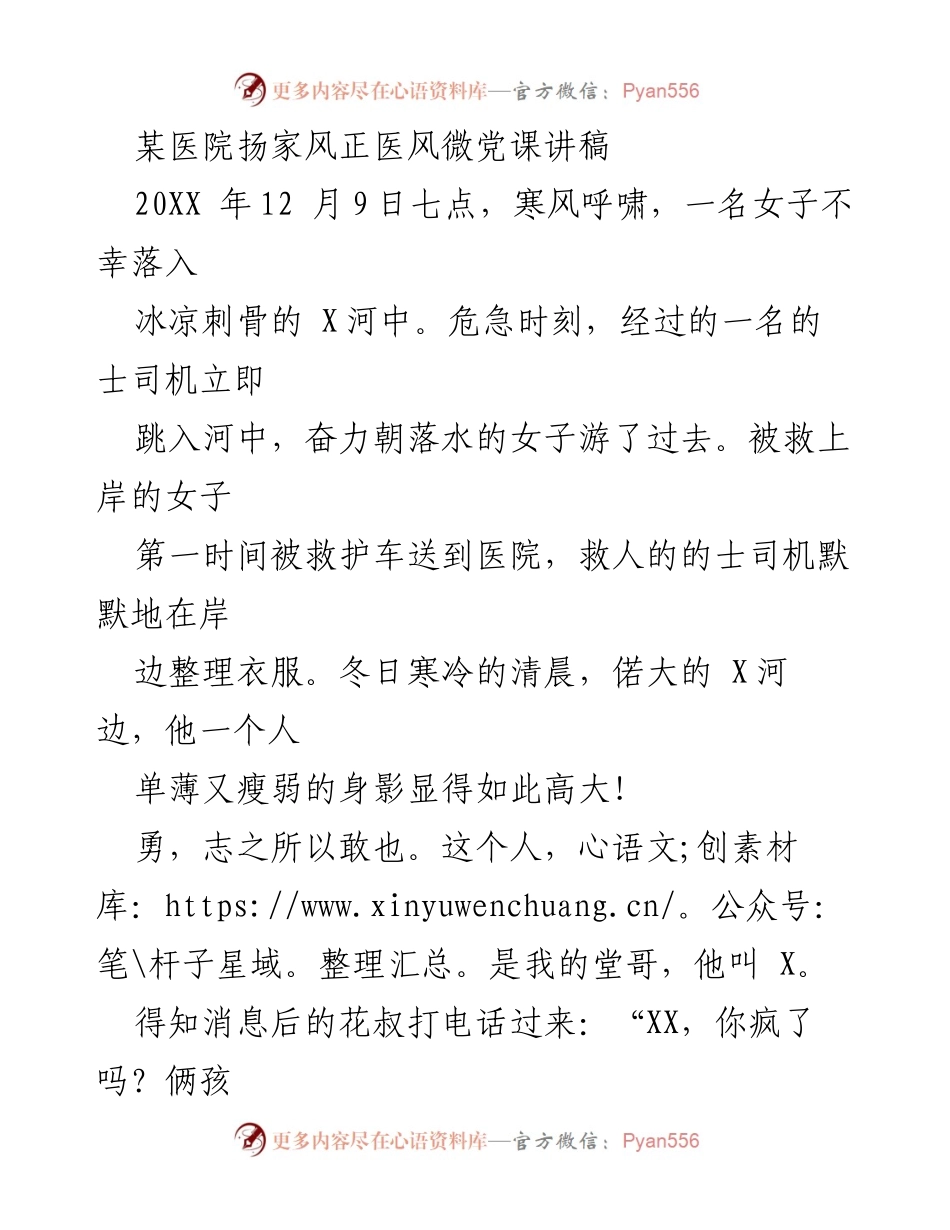 [发言] 医院微党课 - 弘扬家风与医风的力量.docx_第1页