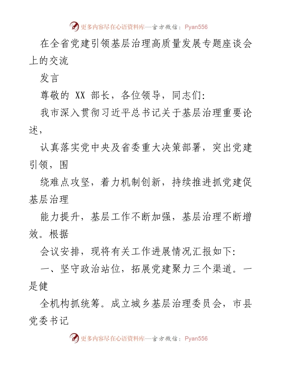 [发言] 全省党建引领基层治理高质量发展专题座谈会 - 深化党建引领，提升基层治理能力.docx_第1页