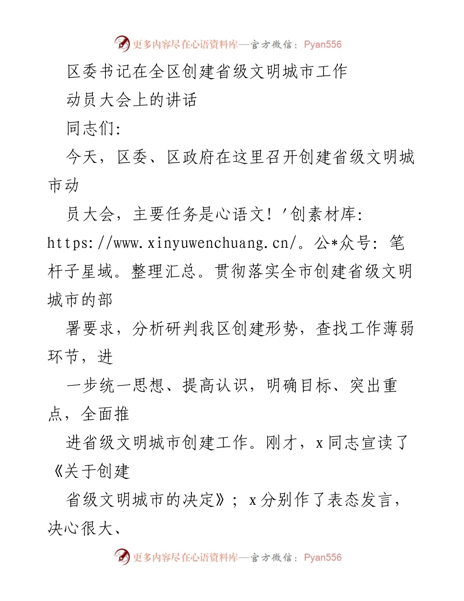 [发言] 动员大会 - 创建省级文明城市的重要性与使命感.docx_第1页