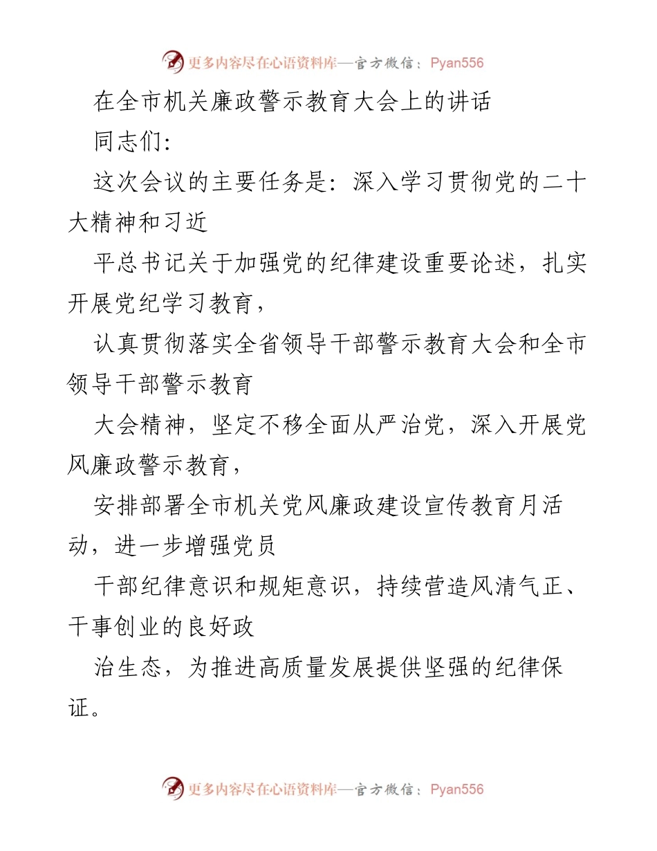 [发言] 全市机关廉政警示教育大会 - 加强纪律建设，推动全面从严治党.docx_第1页