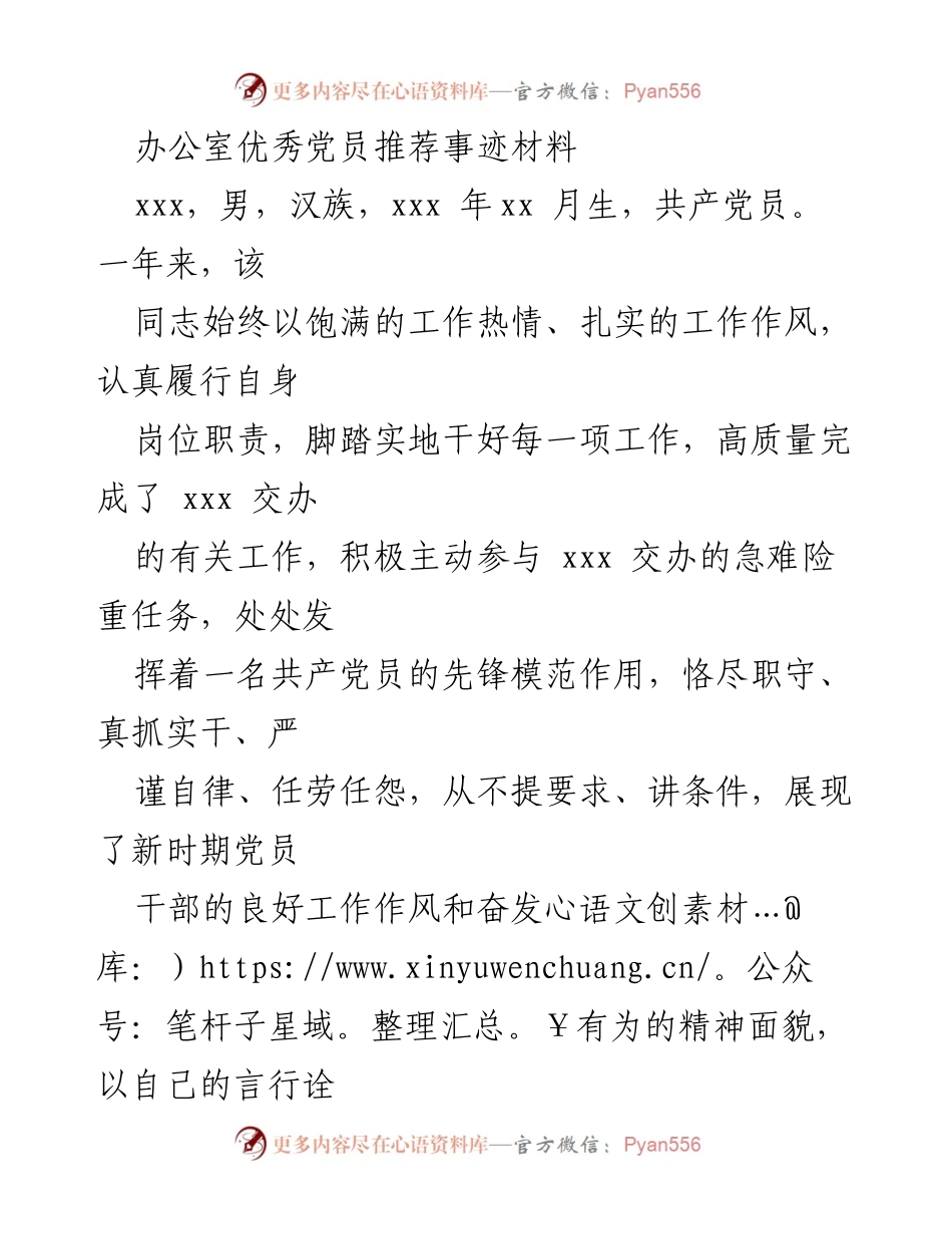 [发言] 办公室优秀党员推荐 - 共产党员的先锋模范作用与工作事迹.docx_第1页