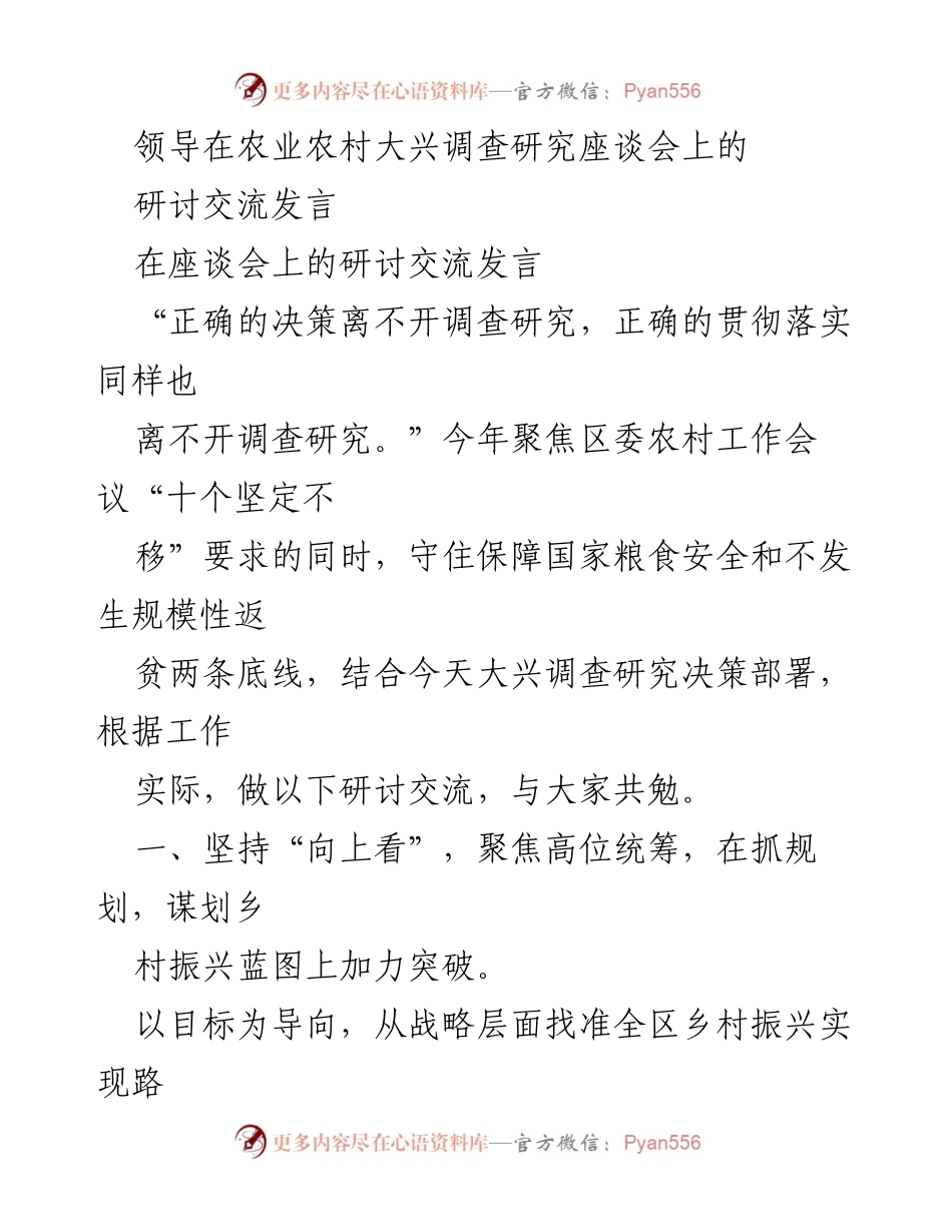 [发言] 农业农村大兴调查研究座谈会 - “聚焦乡村振兴，保障粮食安全的战略思考”.docx_第1页