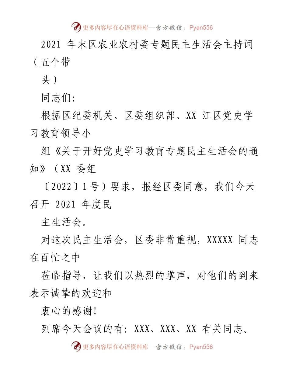 [发言] 农业农村委专题民主生活会 - 2021年度民主生活会主持词：弘扬伟大建党精神与自我批评.docx_第1页