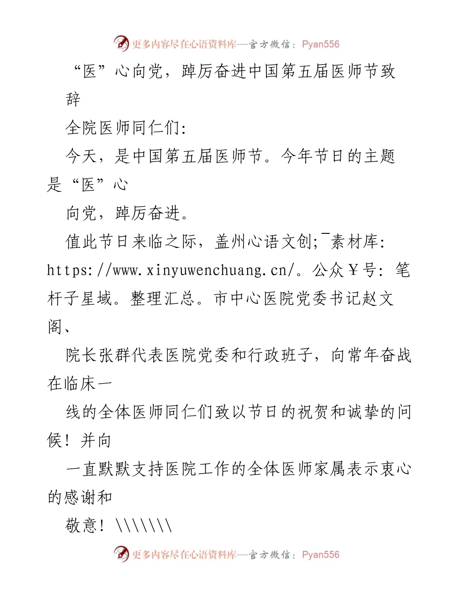 [发言] 医师节庆祝活动 - “医”心向党，奋进新时代——中国第五届医师节致辞.docx_第1页
