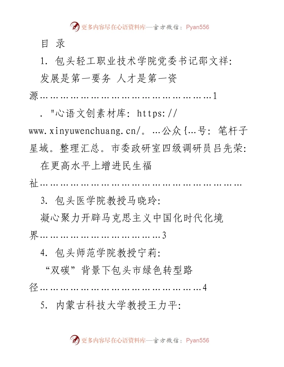 [发言] 包头市社科界学习贯彻党的二十大精神理论分享会发言材料汇.docx_第1页