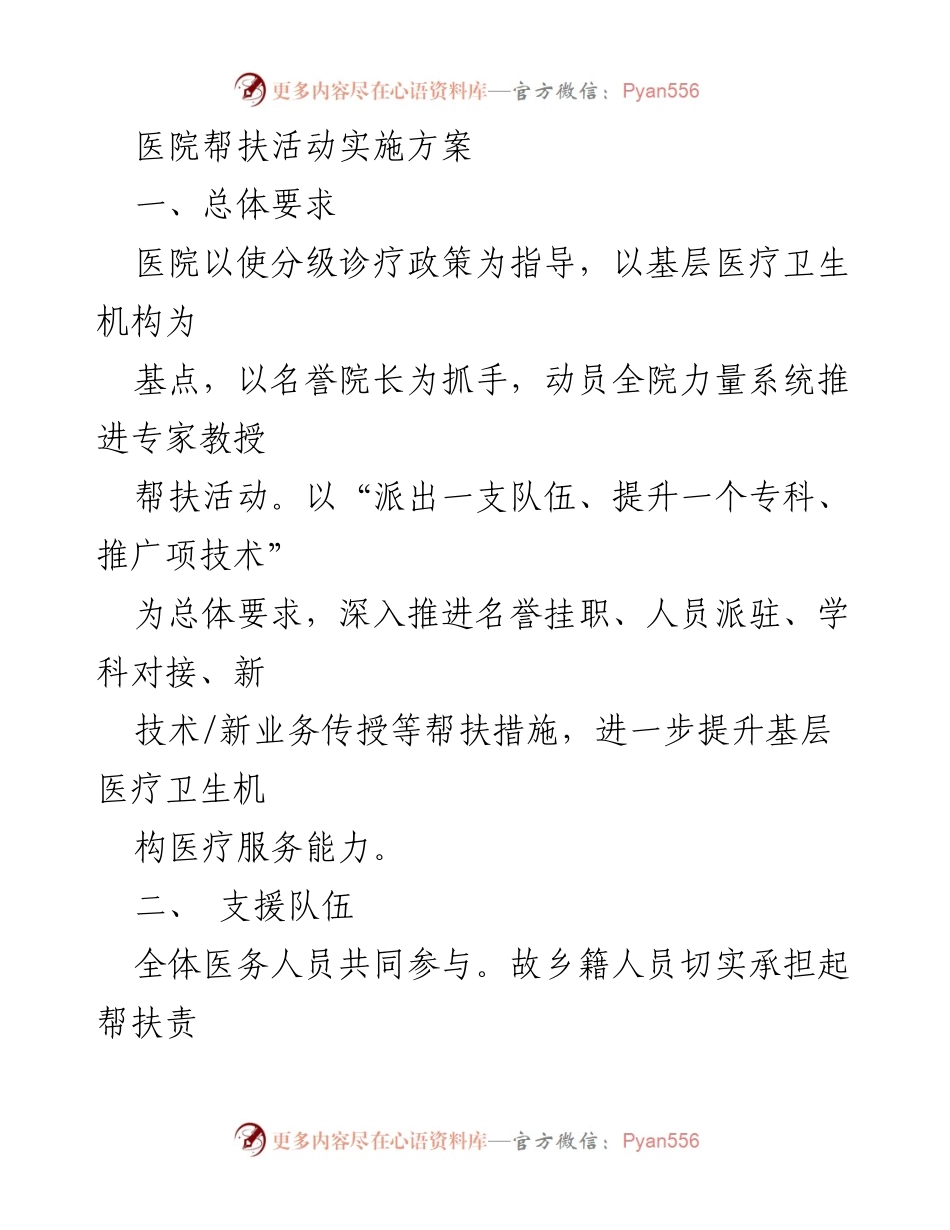 [发言] 医院帮扶活动 - 医院帮扶活动实施方案解析.docx_第1页