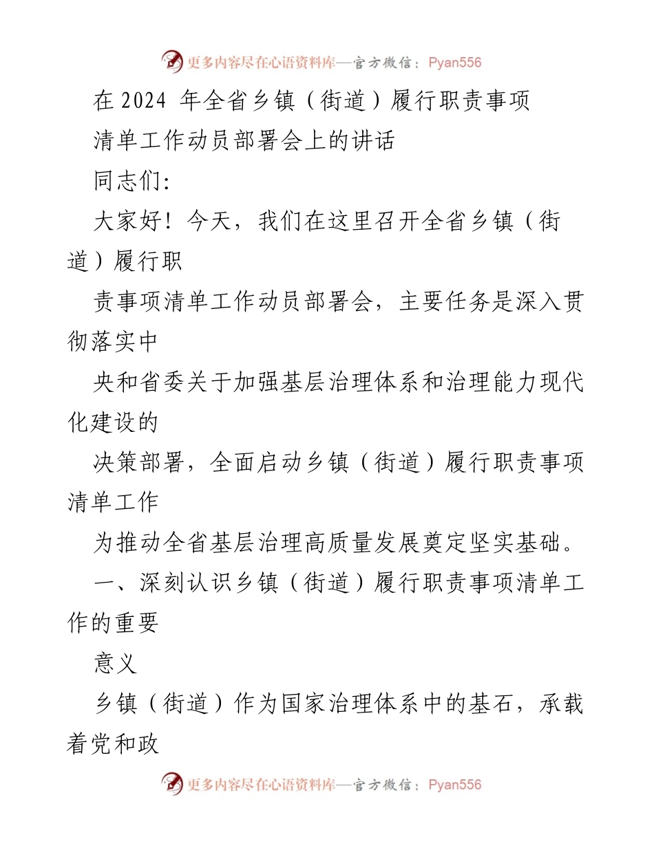 [发言] 动员部署会 - 强化基层治理：全省乡镇（街道）履行职责事项清单工作动员讲话.docx_第1页