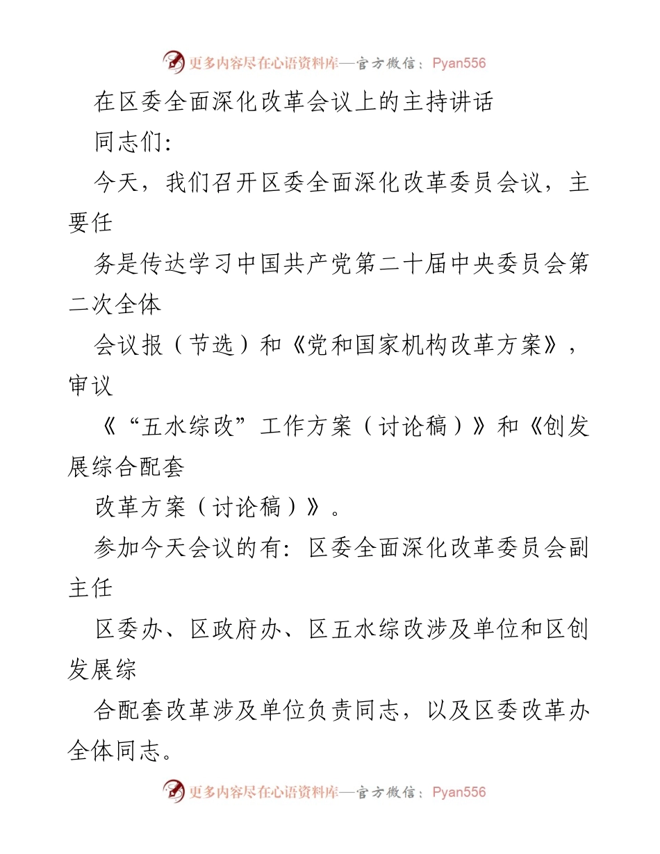 [发言] 区委全面深化改革会议 - 深入推进改革，确保任务落实.docx_第1页