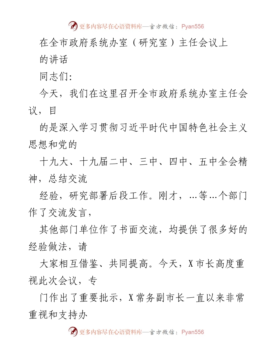 [发言] 全市政府系统办室主任会议 - 深入学习贯彻习近平新时代中国特色社会主义思想，推动高质量发展.docx_第1页