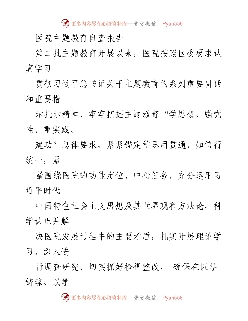 [发言] 医院主题教育自查会议 - 医院主题教育自查报告总结与推进措施.docx_第1页