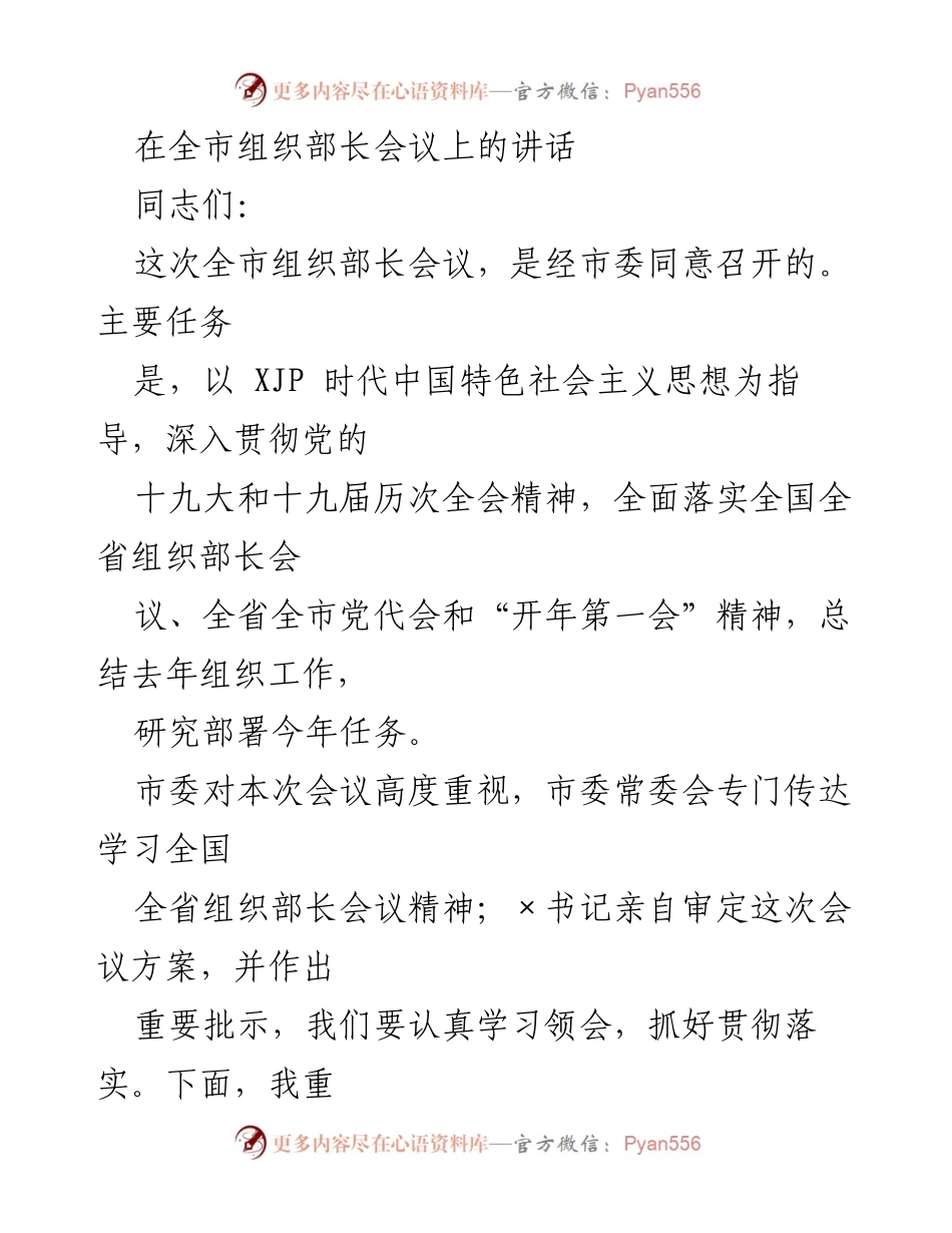 [发言] 全市组织部长会议 - 全市组织工作总结与部署讲话.docx_第1页