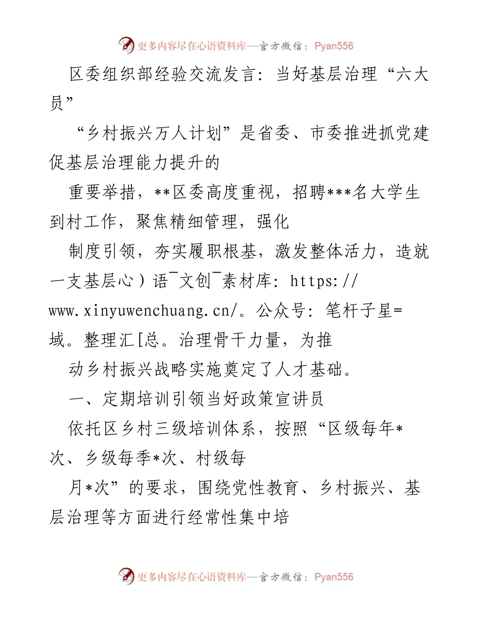 [发言] 区委组织部经验交流会 - 当好基层治理“六大员”的实践探索.docx_第1页