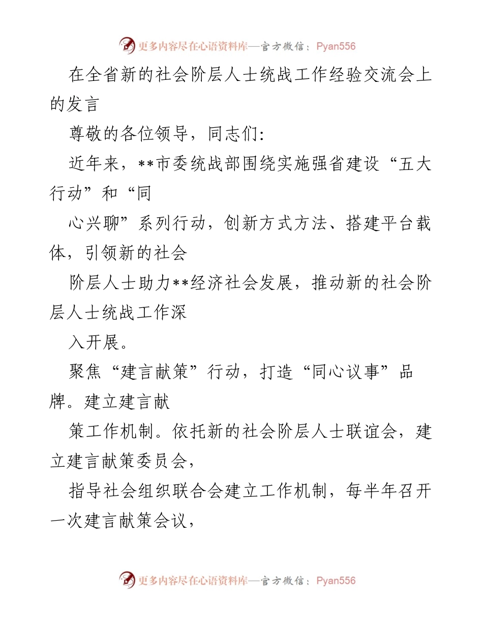 [发言] 全省新的社会阶层人士统战工作经验交流会 - 推动新的社会阶层人士统战工作助力经济发展.docx_第1页
