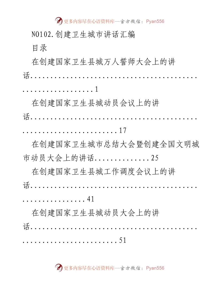 [发言] 创建卫生城市相关会议 - 创建卫生城市讲话汇编.docx_第1页