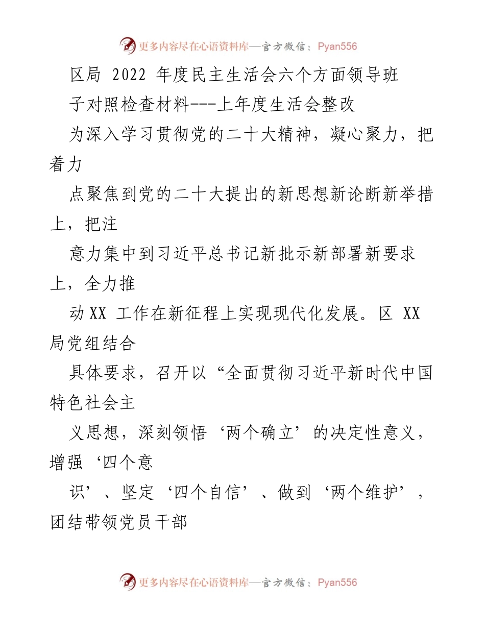 [发言] 区局年度民主生活会 - 2022年度民主生活会领导班子对照检查材料及整改情况总结.docx_第1页