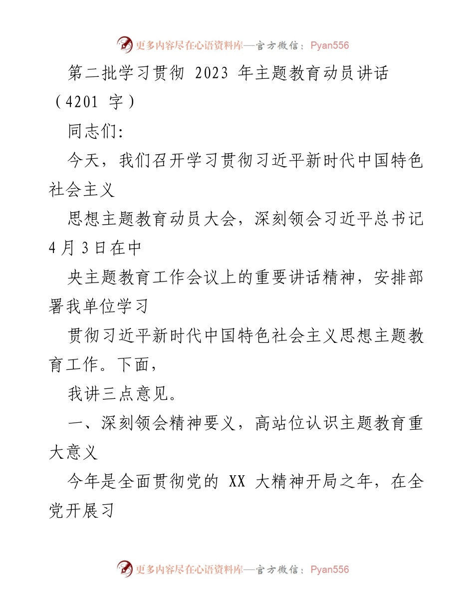 [发言] 动员大会 - 深刻领会习近平新时代中国特色社会主义思想主题教育的重要性_1.docx_第1页