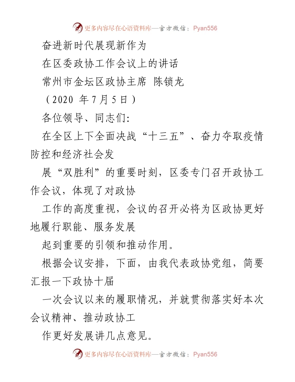 [发言] 区委政协工作会议 - 奋进新时代，服务发展新跨越.docx_第1页