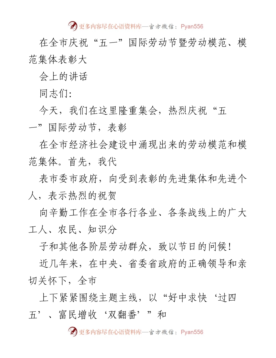 [发言] 劳动节表彰大会 - 庆祝劳动节，表彰劳动模范与模范集体.docx_第1页