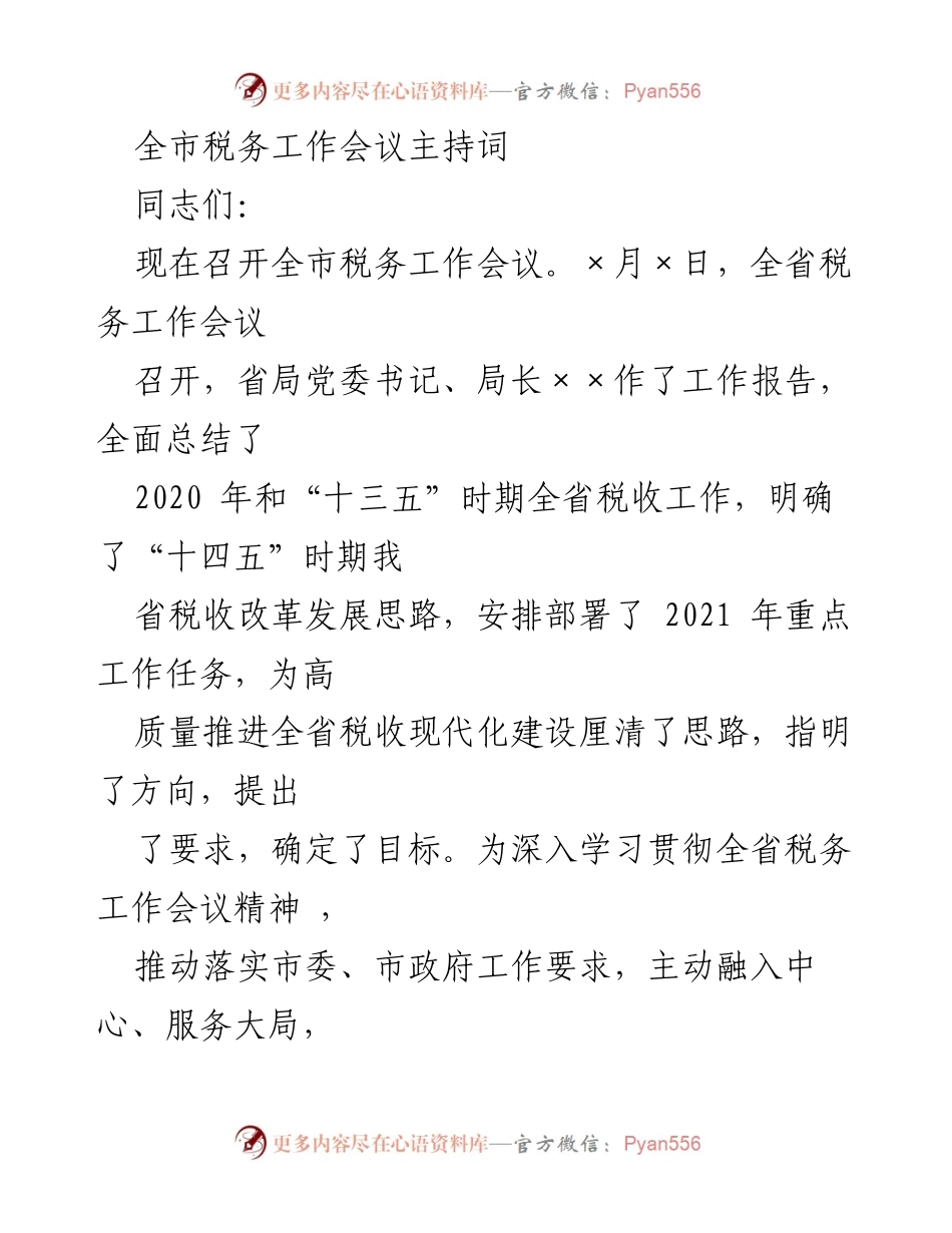 [发言] 全市税务工作会议 - 全市税务工作会议主持词.docx_第1页