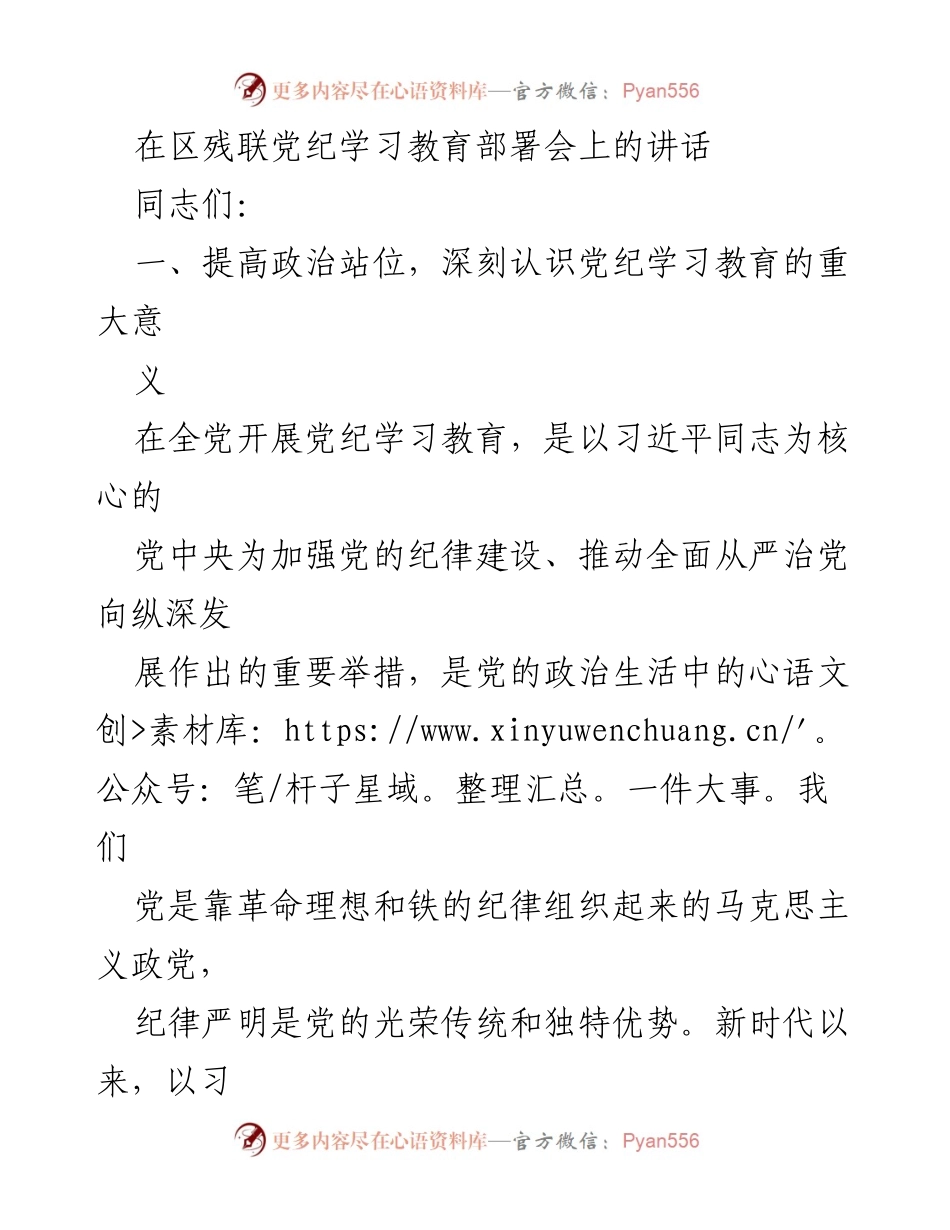 [发言] 区残联党纪学习教育部署会 - 深入学习党纪，推动全面从严治党.docx_第1页