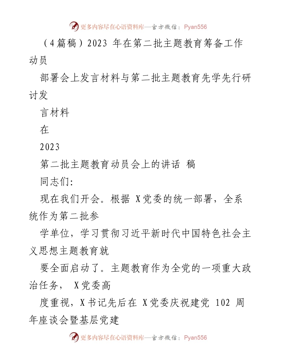 [发言] 动员会 - 2023年第二批主题教育动员会发言材料.docx_第1页