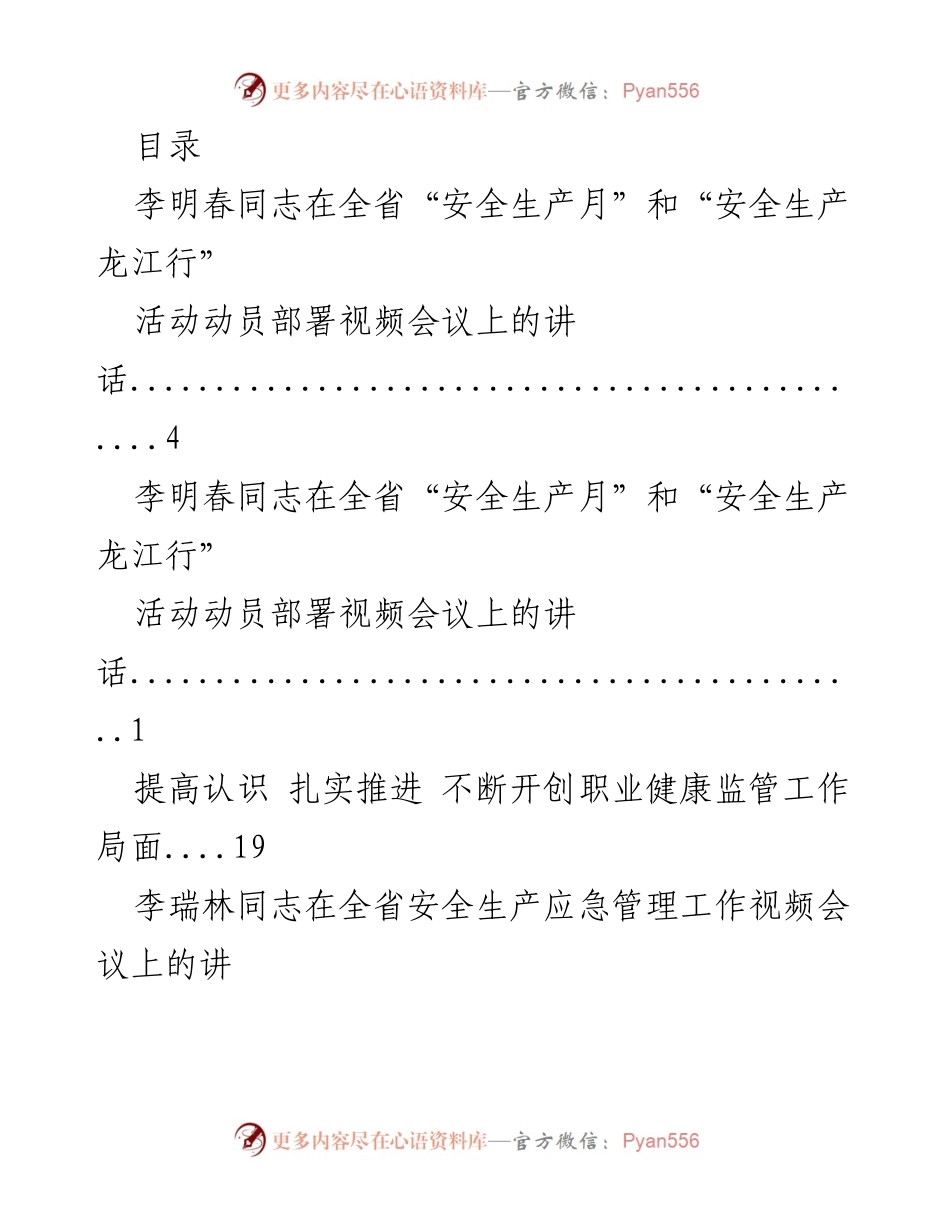 [发言] 全省“安全生产月”和“安全生产龙江行”活动动员部署讲话.docx_第1页
