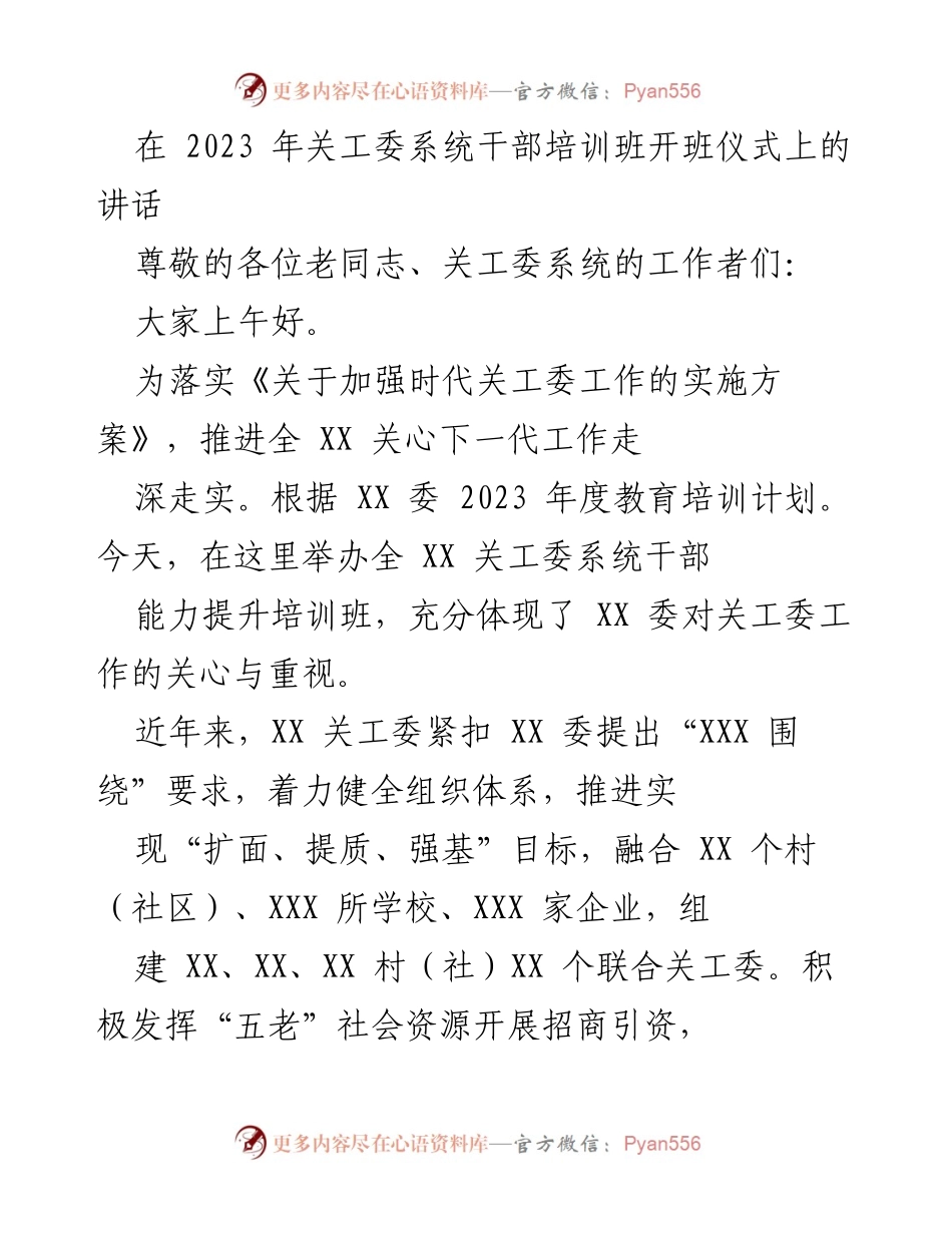 [发言] 关工委系统干部培训班开班仪式 - 强化使命感与责任感，推动关工委工作深入发展.docx_第1页