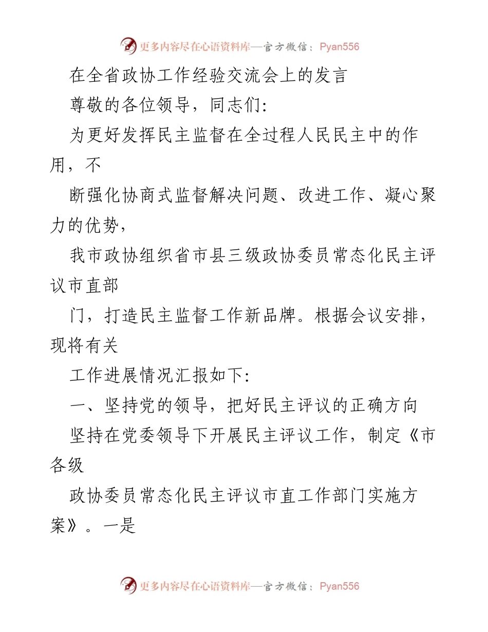 [发言] 全省政协工作经验交流会 - 强化民主监督，推动政协工作新发展.docx_第1页