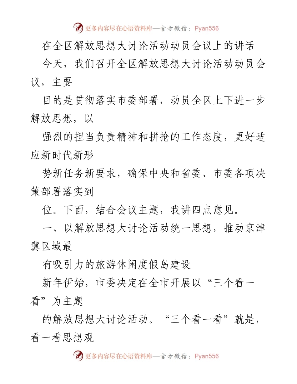 [发言] 动员会议 - 解放思想大讨论活动动员讲话.docx_第1页