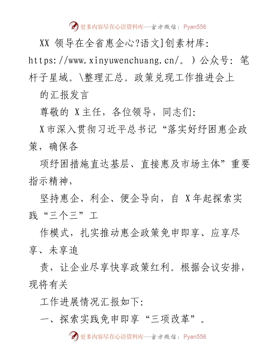 [发言] 全省惠企政策兑现工作推进会 - 深入推进惠企政策，确保企业尽享红利.docx_第1页